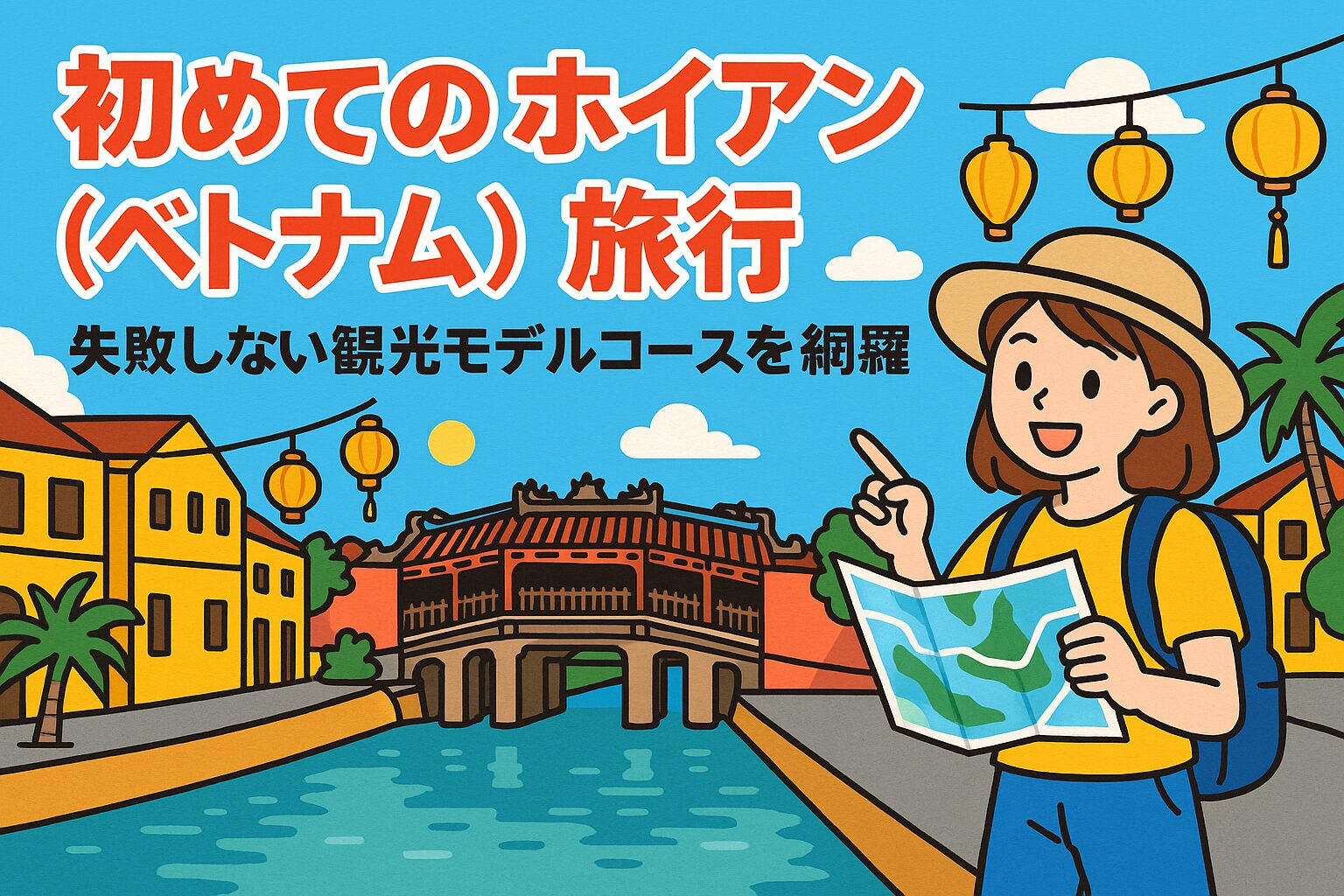 ホイアン(ベトナム)の旧市街とランタンが描かれたポップなイラスト。旅行者の女性が地図を持って観光している様子が明るい雰囲気で表現されている。