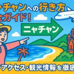 ニャチャンへの行き方をポップに案内するイラスト画像。旅行者の女性、飛行機、ビーチ、矢印看板、チャンパ遺跡などが描かれ、観光ガイド感が伝わるデザイン。