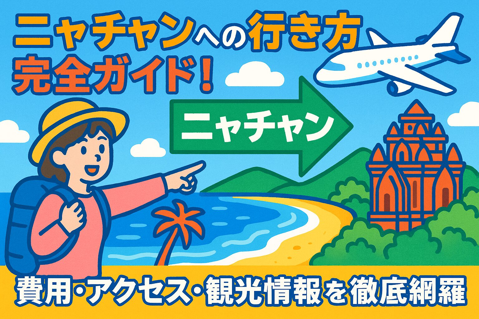 ニャチャンへの行き方をポップに案内するイラスト画像。旅行者の女性、飛行機、ビーチ、矢印看板、チャンパ遺跡などが描かれ、観光ガイド感が伝わるデザイン。