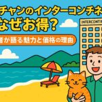 ニャチャンのインターコンチネンタルの前で笑顔の宿泊者と猫が並ぶ、ビーチとリゾートホテルを背景にしたポップなイラスト画像