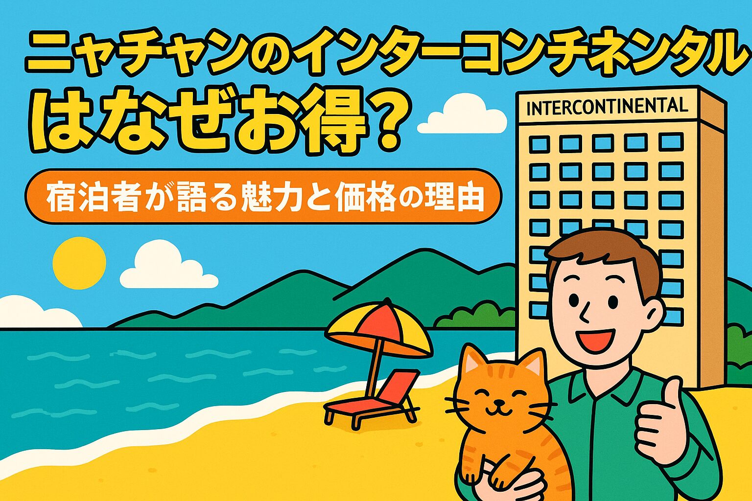 ニャチャンのインターコンチネンタルの前で笑顔の宿泊者と猫が並ぶ、ビーチとリゾートホテルを背景にしたポップなイラスト画像