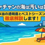 ポップなイラストで描かれたニャチャンの美しいビーチと海の風景。「ニャチャンの海は汚い」という噂を否定するような、透き通った海とリゾート感あふれる浜辺が表現されている。