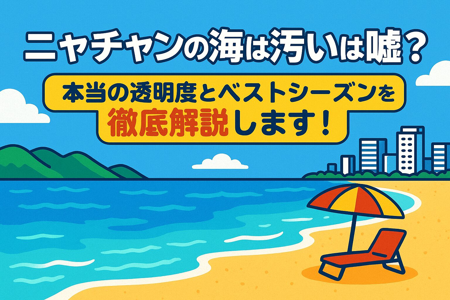 ポップなイラストで描かれたニャチャンの美しいビーチと海の風景。「ニャチャンの海は汚い」という噂を否定するような、透き通った海とリゾート感あふれる浜辺が表現されている。