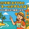 ムイネーのビーチ近くにあるホテルを背景に、地図を手にした旅行者が指をさして観光を楽しむ様子を描いたポップなイラスト