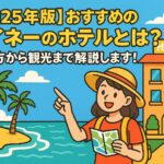 ムイネーのビーチ近くにあるホテルを背景に、地図を手にした旅行者が指をさして観光を楽しむ様子を描いたポップなイラスト