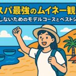 ムイネー観光を楽しむ若い女性旅行者が、海と砂丘の絶景を背景に笑顔でガッツポーズするポップなイラスト