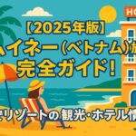 ムイネー（ベトナム）のビーチリゾートをポップなイラストで描いた画像。ヤシの木が並ぶ海辺で女性がパラソルの下に座り、背景にはカラフルなホテルが建つ風景。