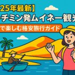 ムイネーの砂丘と丸い小舟を背景に、バックパックを背負った女性旅行者が笑顔で手を振っているポップなイラスト