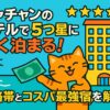 ニャチャンのホテルで5つ星に安く泊まれることを表現したポップなイラスト。笑顔の猫が紙幣を持ち、背景には海辺と5つ星のホテルが描かれている。