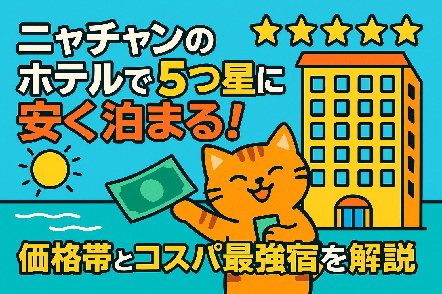 ニャチャンのホテルで5つ星に安く泊まれることを表現したポップなイラスト。笑顔の猫が紙幣を持ち、背景には海辺と5つ星のホテルが描かれている。