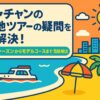 ニャチャンの現地ツアーの魅力を伝えるポップなイラストで、青い海、クルーズ船、ヤシの木、ビーチパラソル、そしてリゾート風の街並みが描かれているブログ用トップ画像