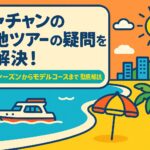 ニャチャンの現地ツアーの魅力を伝えるポップなイラストで、青い海、クルーズ船、ヤシの木、ビーチパラソル、そしてリゾート風の街並みが描かれているブログ用トップ画像