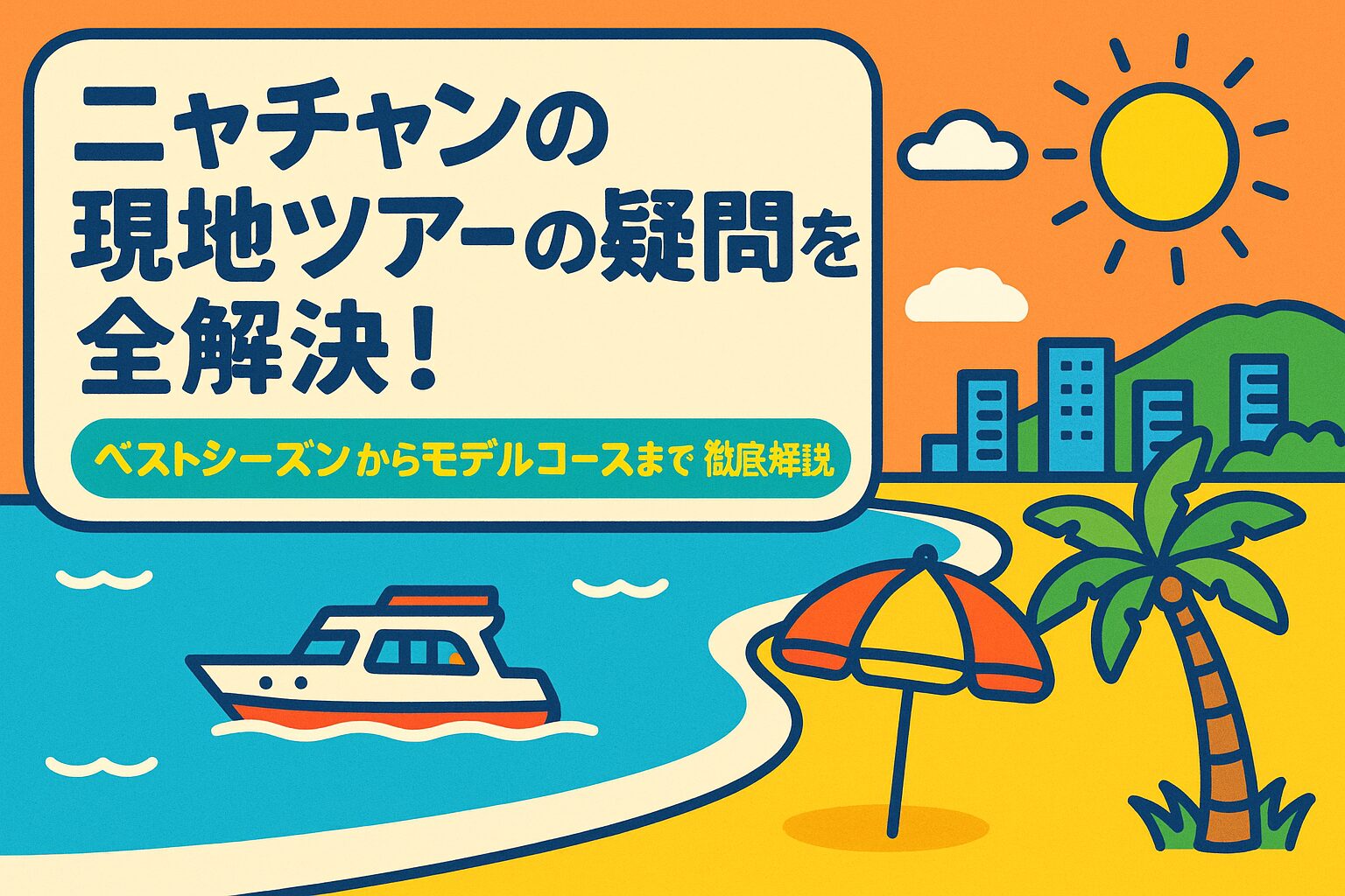 ニャチャン ツアーの魅力を伝えるポップなイラストで、青い海、クルーズ船、ヤシの木、ビーチパラソル、そしてリゾート風の街並みが描かれているブログ用トップ画像