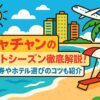 ニャチャンのベストシーズンを紹介するポップなイラスト画像。青い海と砂浜、ヤシの木、リゾートホテル、飛行機、笑顔の太陽が描かれており、旅行ガイド記事のトップ画像のようなもの。