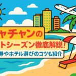 ニャチャンのベストシーズンを紹介するポップなイラスト画像。青い海と砂浜、ヤシの木、リゾートホテル、飛行機、笑顔の太陽が描かれており、旅行ガイド記事のトップ画像のようなもの。