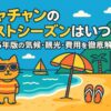 ニャチャンのベストシーズンを紹介するポップなイラスト。ビーチに立つサングラス姿の猫キャラクター、パラソル、サンダル、ヨット、南国風の建物や山が描かれており、リゾート気分を楽しく表現している