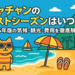 ニャチャンのベストシーズンを紹介するポップなイラスト。ビーチに立つサングラス姿の猫キャラクター、パラソル、サンダル、ヨット、南国風の建物や山が描かれており、リゾート気分を楽しく表現している