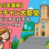 ニャチャン大聖堂を背景にした観光客のイラストと、観光ガイド風のポップなデザイン