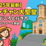 ニャチャン大聖堂を背景にした観光客のイラストと、観光ガイド風のポップなデザイン
