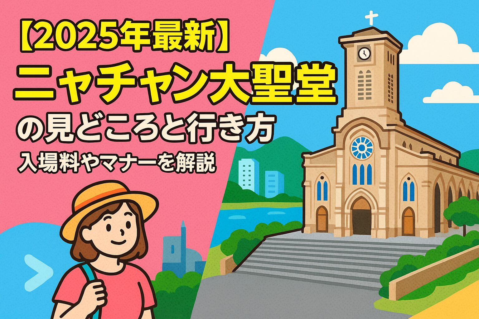 ニャチャン大聖堂を背景にした観光客のイラストと、観光ガイド風のポップなデザイン