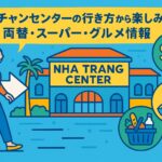 ニャチャンセンターの外観と観光客、両替・スーパー・グルメ情報を示すポップなイラスト