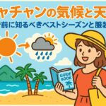 ニャチャンの気候を紹介するポップなイラスト。晴れや雨の天気アイコン、南国のビーチ、ガイドブックを持つ女性旅行者が描かれている