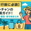 ニャチャンの気候をイメージしたポップなイラストで、ビーチに立つ旅行者の女性と旅行カバン、ヤシの木、晴天の空が描かれているブログ用アイキャッチ画像