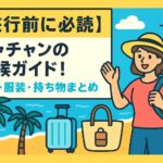ニャチャンの気候をイメージしたポップなイラストで、ビーチに立つ旅行者の女性と旅行カバン、ヤシの木、晴天の空が描かれているブログ用アイキャッチ画像