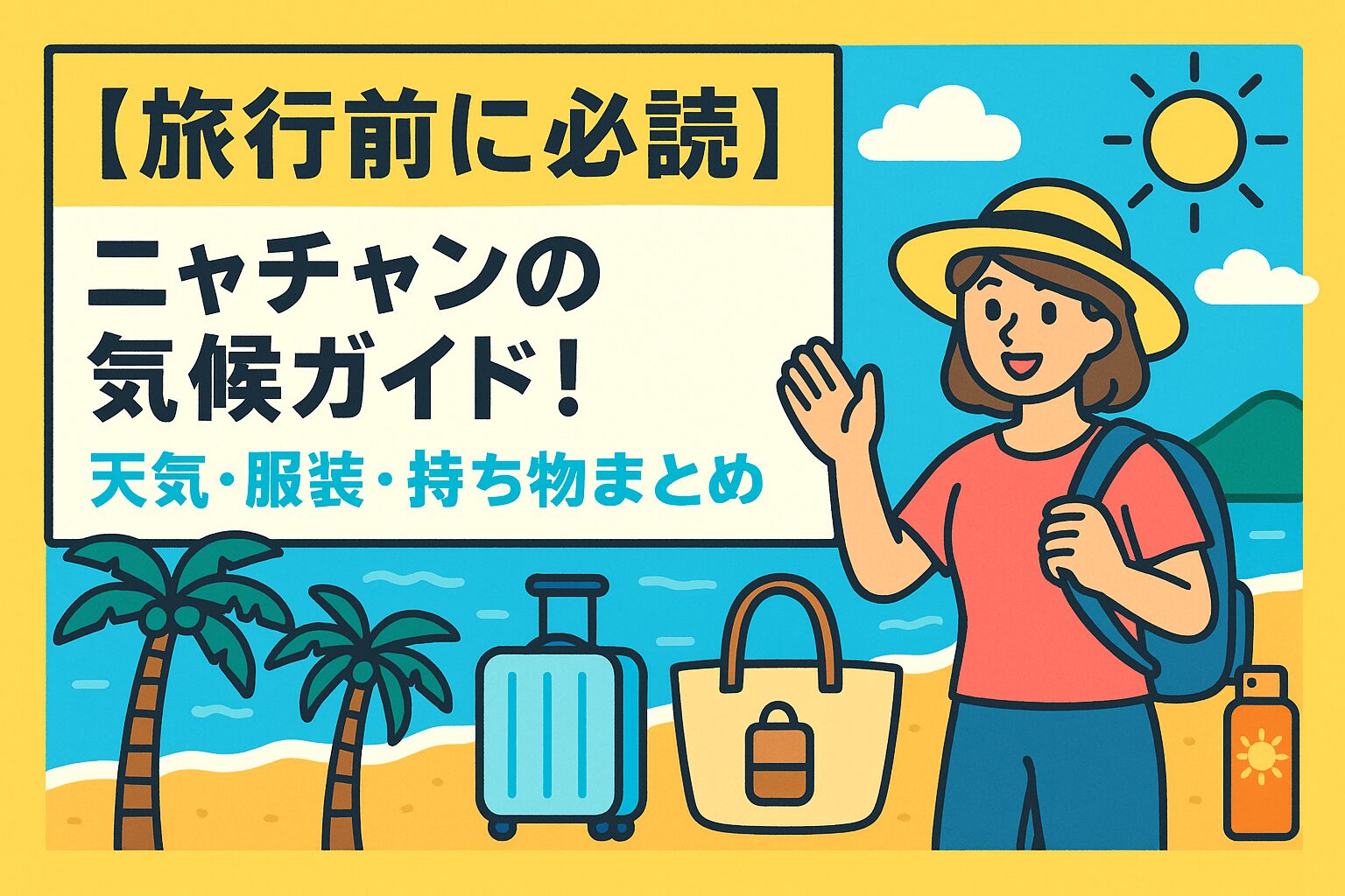 ニャチャンの気候をイメージしたポップなイラストで、ビーチに立つ旅行者の女性と旅行カバン、ヤシの木、晴天の空が描かれているブログ用アイキャッチ画像
