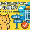 ニャチャンのホテル選びに悩む猫のイラストと、注意点や目的別に選べる案内標識、海辺のホテルが描かれたポップなイメージ