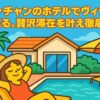 ニャチャンのホテルでヴィラに滞在し、プールサイドでリラックスする女性のポップなイラスト
