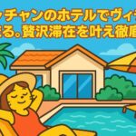 ニャチャンのホテルでヴィラに滞在し、プールサイドでリラックスする女性のポップなイラスト