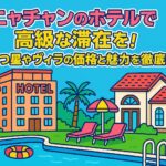 ニャチャンのホテルで高級な滞在をイメージしたポップなイラスト。5つ星ホテルとヴィラ、プールサイドのリゾート風景が描かれており、南国の開放感とラグジュアリーな雰囲気を表現している。