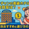 ニャチャンの高級ホテルの料金目安を解説する、ビーチとホテルを背景にしたポップなイラスト。笑顔の女性が金貨を手に持ち、旅の予算を考える様子が描かれている。