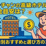 ニャチャンの高級ホテルの料金目安を解説する、ビーチとホテルを背景にしたポップなイラスト。笑顔の女性が金貨を手に持ち、旅の予算を考える様子が描かれている。