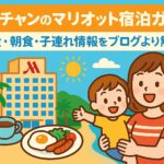 ニャチャンのマリオットホテルを背景に、母親と子どもが笑顔で朝食を楽しむ様子を描いたポップなイラスト