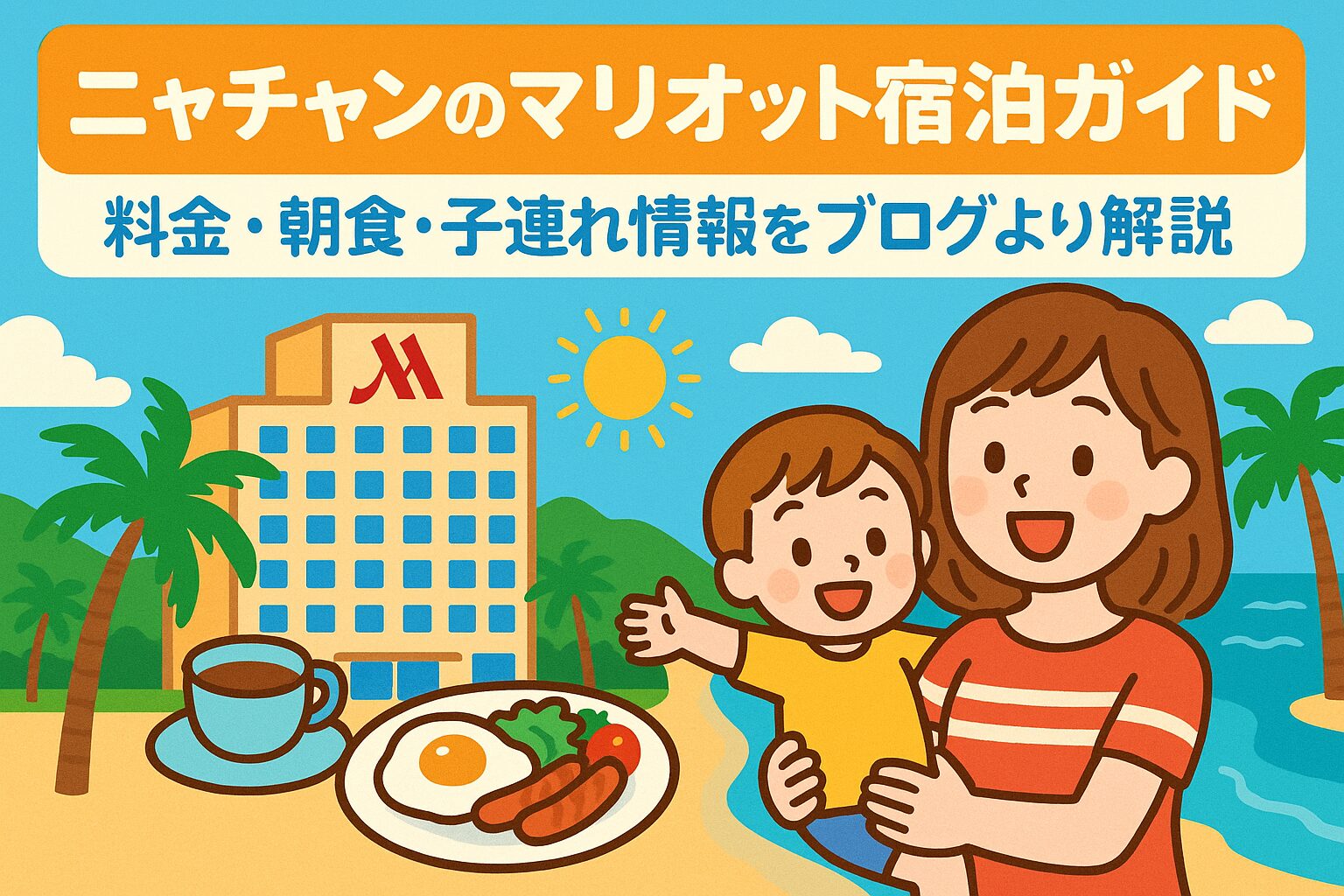 ニャチャンのマリオットホテルを背景に、母親と子どもが笑顔で朝食を楽しむ様子を描いたポップなイラスト