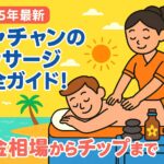 ニャチャンのマッサージを受ける男性と、笑顔で施術するベトナム人女性セラピストを描いたポップなイラスト。背景には南国のビーチやヤシの木、チップを渡す手も描かれており、ニャチャンのマッサージ文化を楽しく紹介するデザイン。