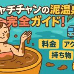 ニャチャンの泥温泉を楽しむ女性のポップなイラスト。料金・アクセス・持ち物の情報を示すアイコンや文字が描かれた、ガイド記事向けのカラフルなデザイン。