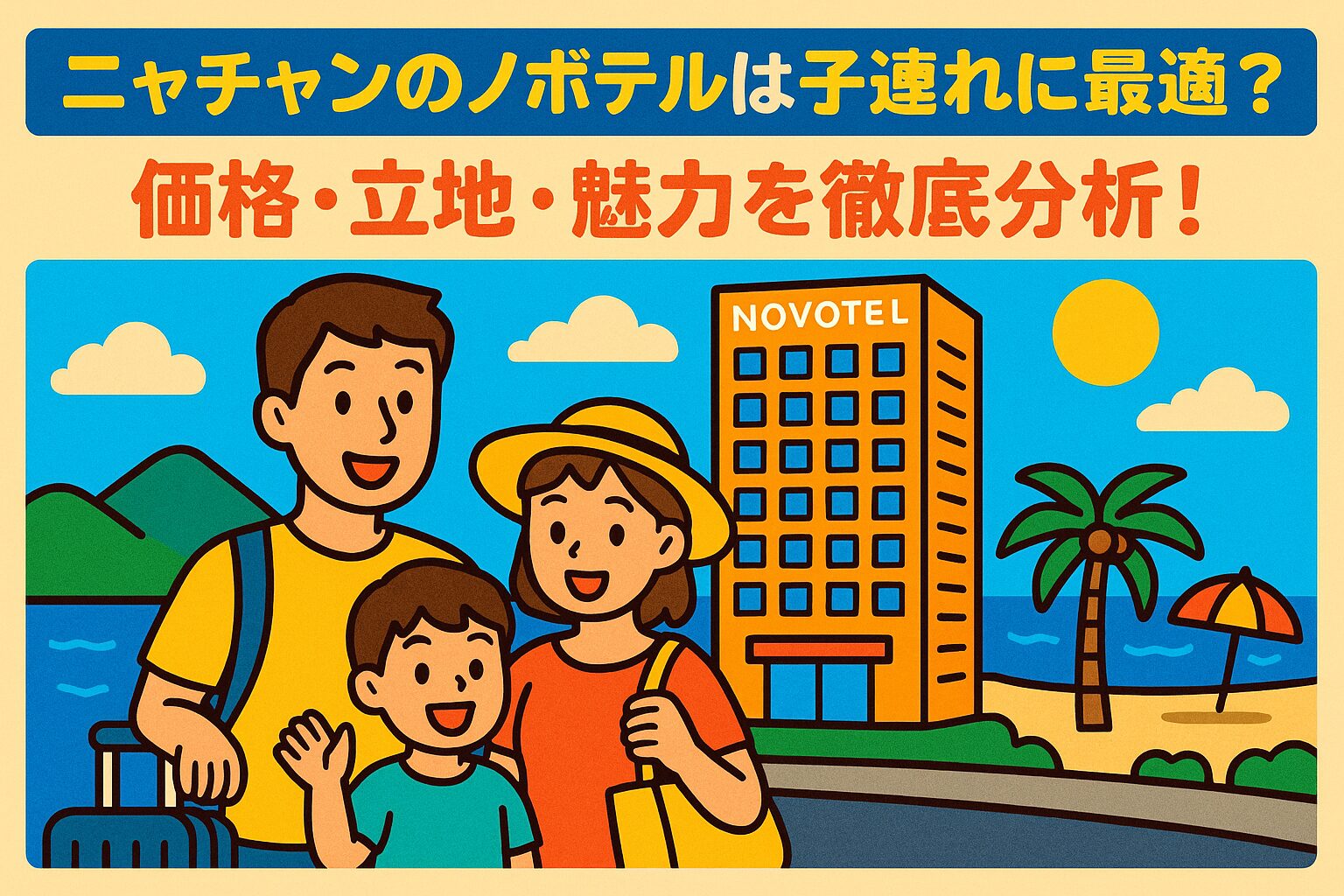 ニャチャンのノボテル前で笑顔の家族が海辺をバックに楽しそうに過ごすポップなイラスト
