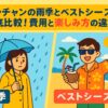 ニャチャンの雨季とベストシーズンを対比したポップなイラスト。左側には雨の中で傘を差す女性、右側には晴天のビーチでココナッツドリンクを楽しむ男性が描かれており、ニャチャンの雨季と乾季の過ごし方の違いを表現している。