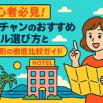 地図を手にした女性がニャチャンの海辺にあるホテルを指さしているポップなイラスト。ニャチャンのおすすめホテルの選び方を初心者向けに紹介するガイドのイメージ画像。