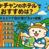 ニャチャンのホテルでおすすめのエリアを案内する猫のキャラクターが、ビーチやホテル、南国の風景を背景に地図を持って紹介しているポップなイラスト
