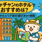 ニャチャンのホテルでおすすめのエリアを案内する猫のキャラクターが、ビーチやホテル、南国の風景を背景に地図を持って紹介しているポップなイラスト