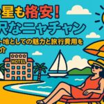 ニャチャン リゾートのビーチで女性がサングラスと赤いワンピース姿でくつろぐ様子。背景には5つ星ホテルやヨット、青空と太陽が描かれたポップなイラスト