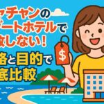 ニャチャンのリゾートホテル選びをテーマに、女性が価格タグを手に持ちながら笑顔で比較するポップなイラスト。背景にはビーチとホテルの建物が描かれ、楽しげな雰囲気でニャチャンのリゾートホテル選びのイメージを表現。