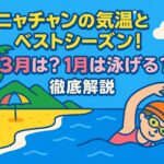 ニャチャンの気温とベストシーズンを紹介するポップなイラスト。ビーチやパラソル、泳いでいる人物が描かれ、旅行シーズンを楽しく解説する雰囲気を表現。