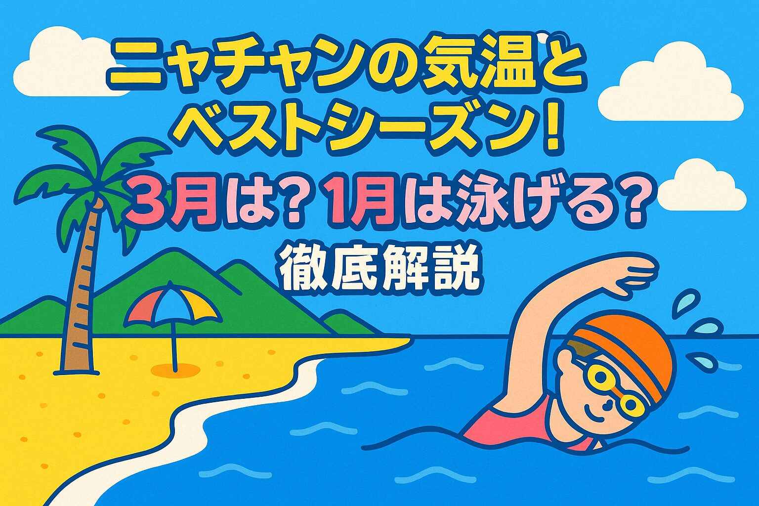 ニャチャンの気温とベストシーズンを紹介するポップなイラスト。ビーチやパラソル、泳いでいる人物が描かれ、旅行シーズンを楽しく解説する雰囲気を表現。