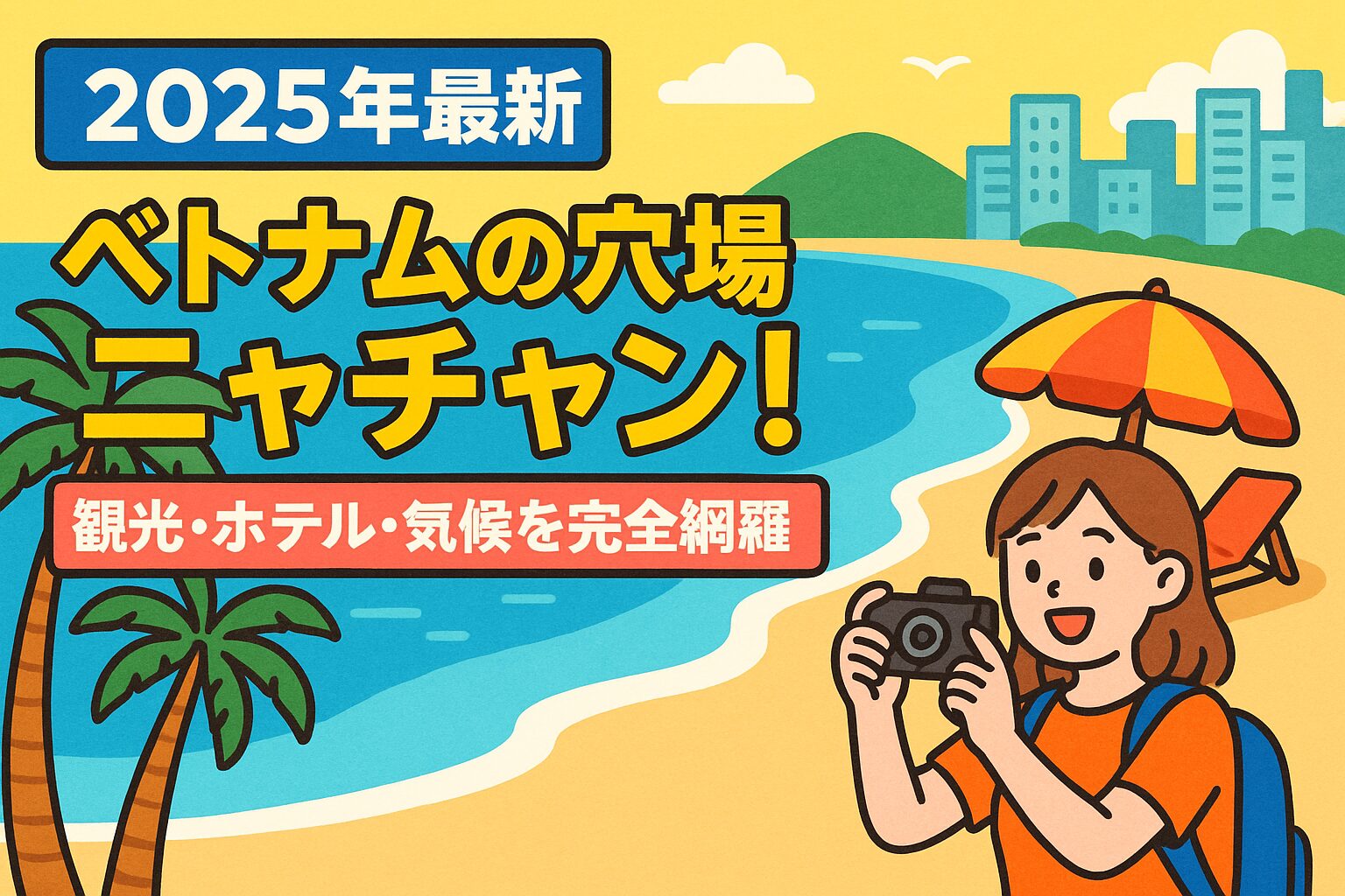 ニャチャンの美しいビーチと観光客を描いたポップなイラスト。ヤシの木やカメラを持った女性、青い海が特徴的。