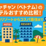 ニャチャン（ベトナム）のホテルをカラフルなポップイラストで表現した画像。ビーチ沿いに並ぶ高級リゾートホテルやコスパ重視の宿泊施設が描かれ、ヤシの木や青空、太陽も映る明るい雰囲気のデザイン